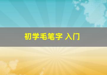 初学毛笔字 入门